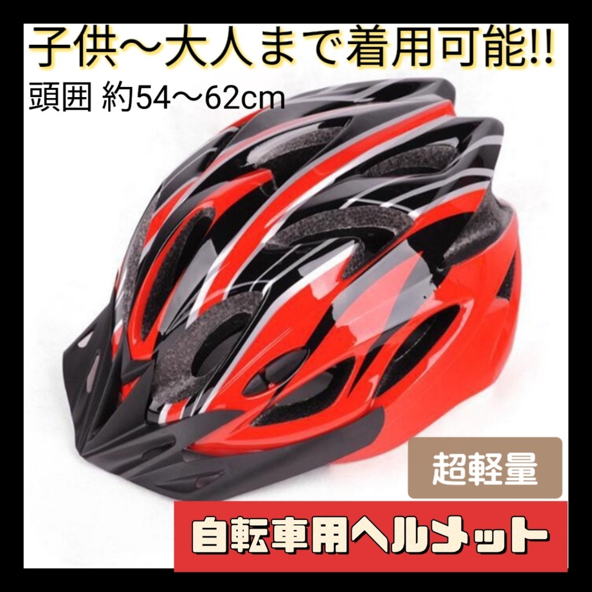 自転車用ヘルメット レッド 子供 大人サイクリング マウンテンバイク 通販