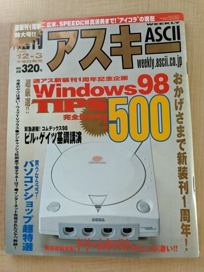 週刊アスキー 1998年12月3日号 Windows98 TIPS500_画像1