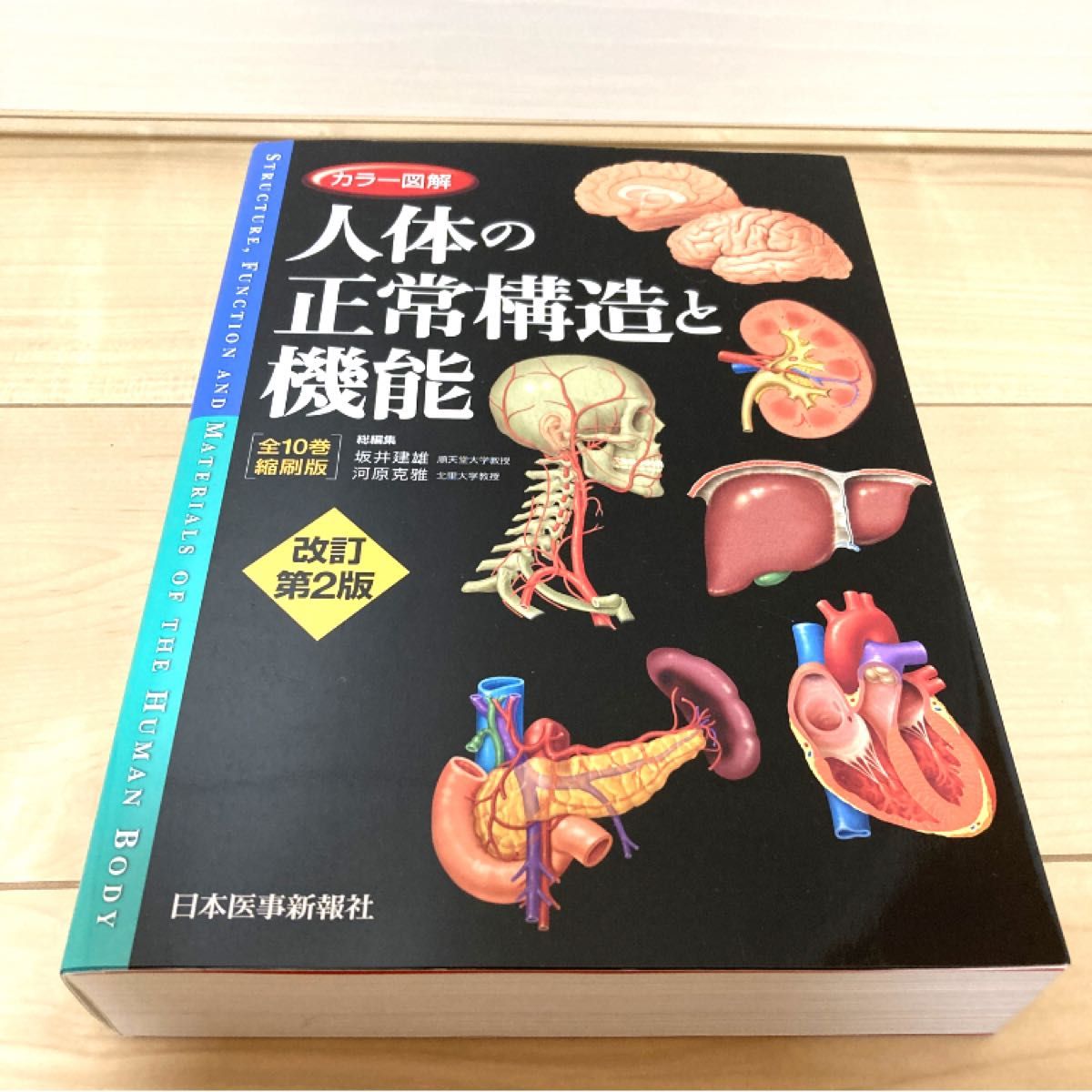 カラー図解人体の正常構造と機能　全１０巻縮刷版 （カラー図解） （改訂第２版） 坂井建雄／総編集　河原克雅／総編集