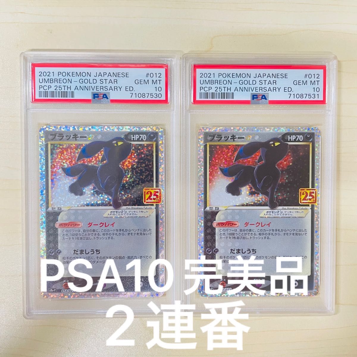 PSA10 2連番 ポケモンカード 25周年 ブラッキー プロモ 2枚セット