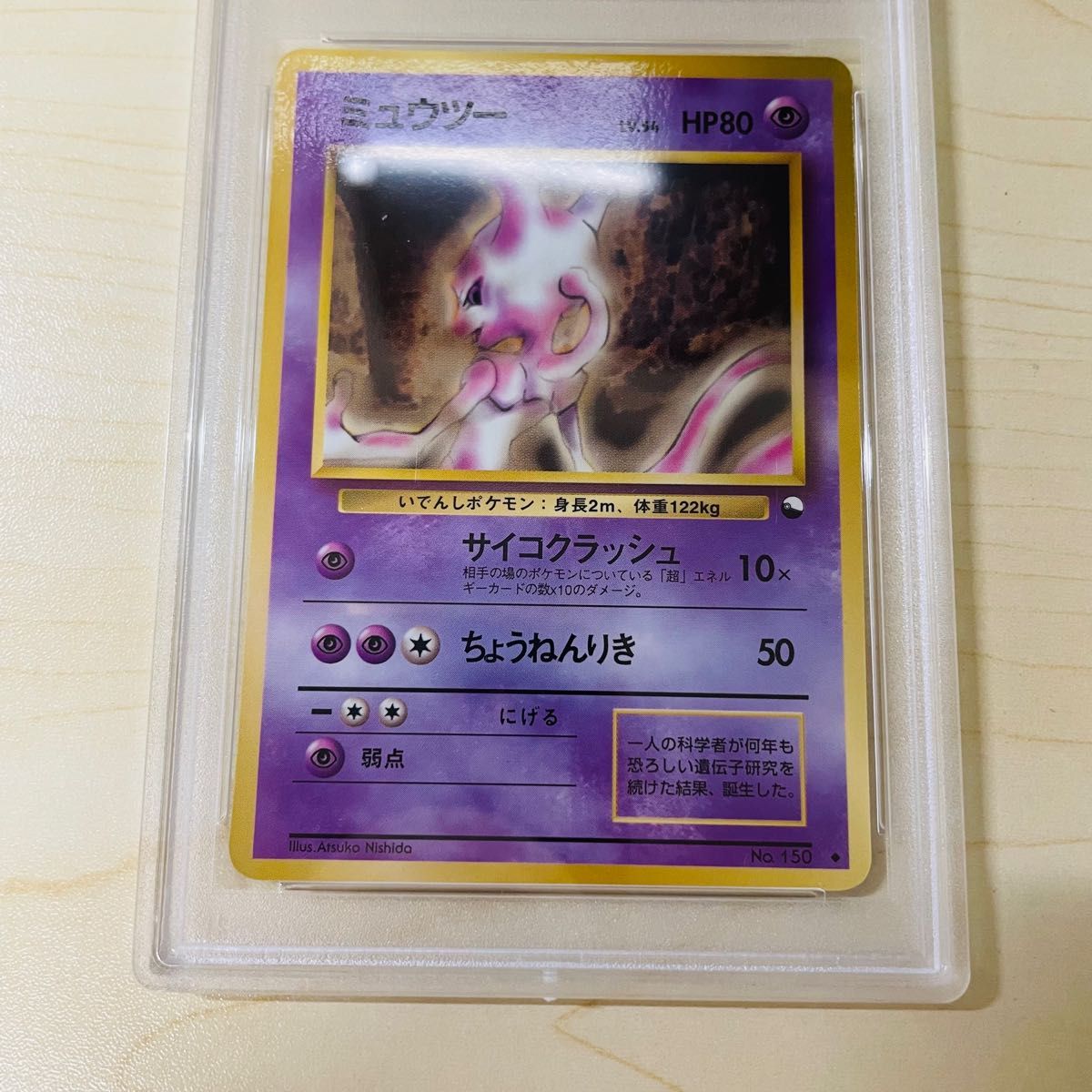 PSA9 ポケモンカード 旧裏 初代 ミュウツー シリーズ1 PSA正規鑑定品