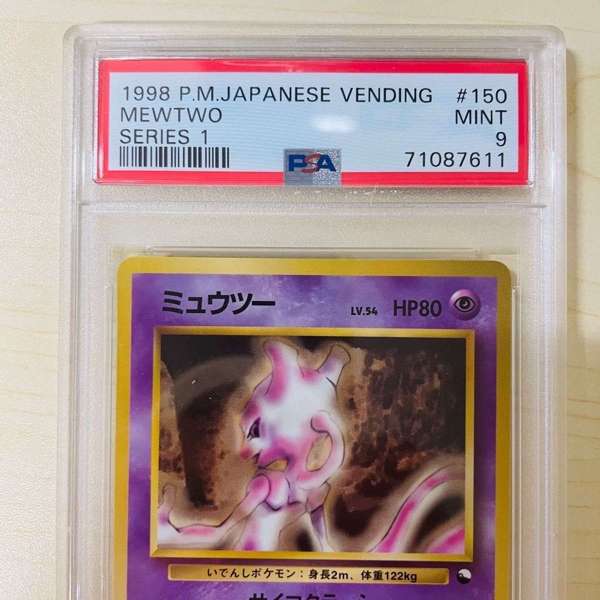 PSA9 ポケモンカード 旧裏 初代 ミュウツー シリーズ1 PSA正規 PSA9 ポケモンカード 旧裏 初代 ミュウツー シリーズ1 PSA正規