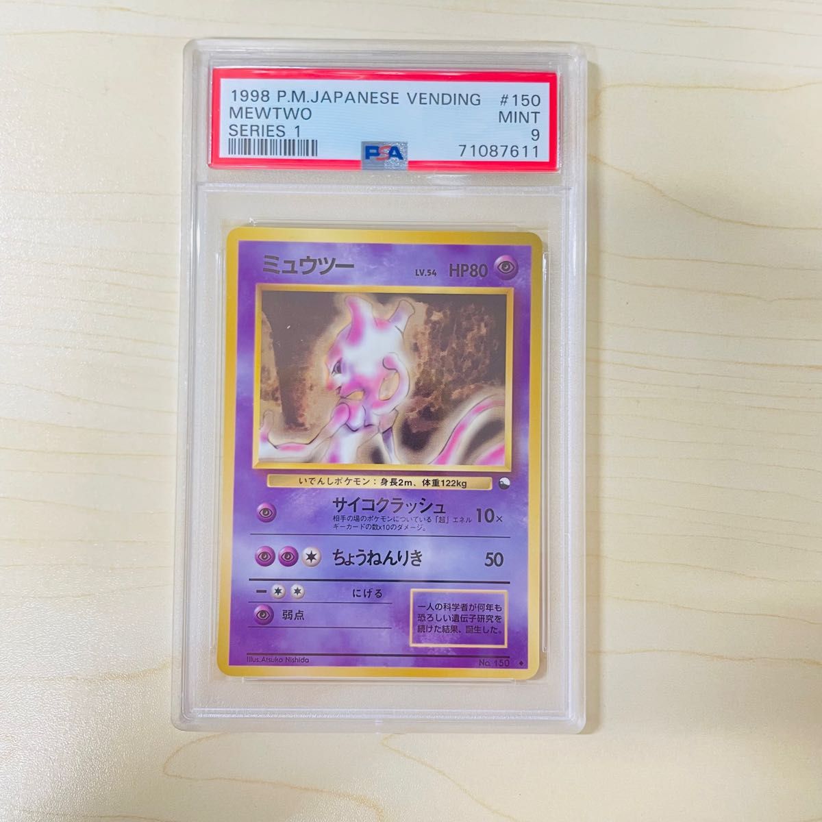 PSA9 ポケモンカード 旧裏 初代 ミュウツー シリーズ1 PSA正規鑑定品