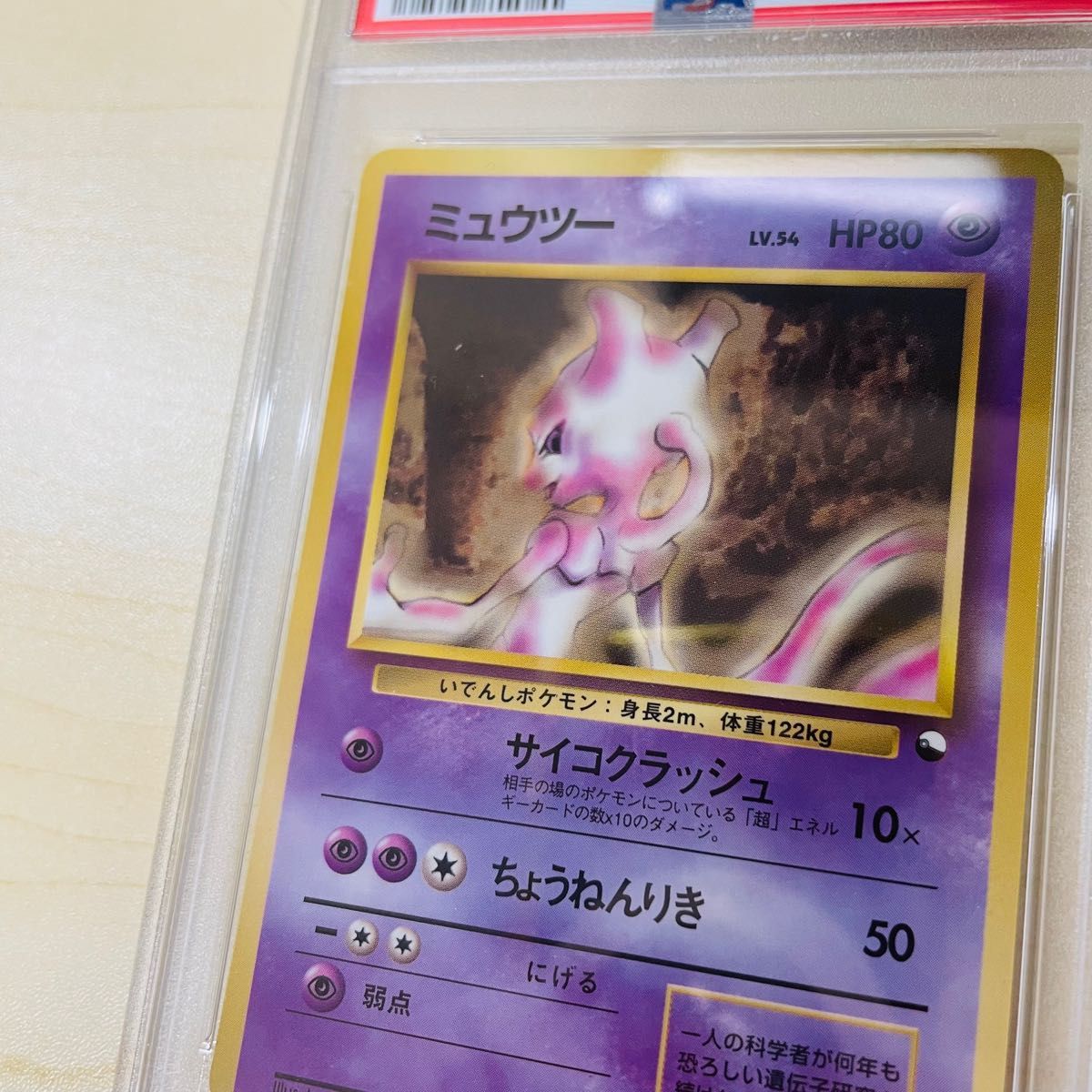 PSA9 ポケモンカード 旧裏 初代 ミュウツー シリーズ1 PSA正規鑑定品