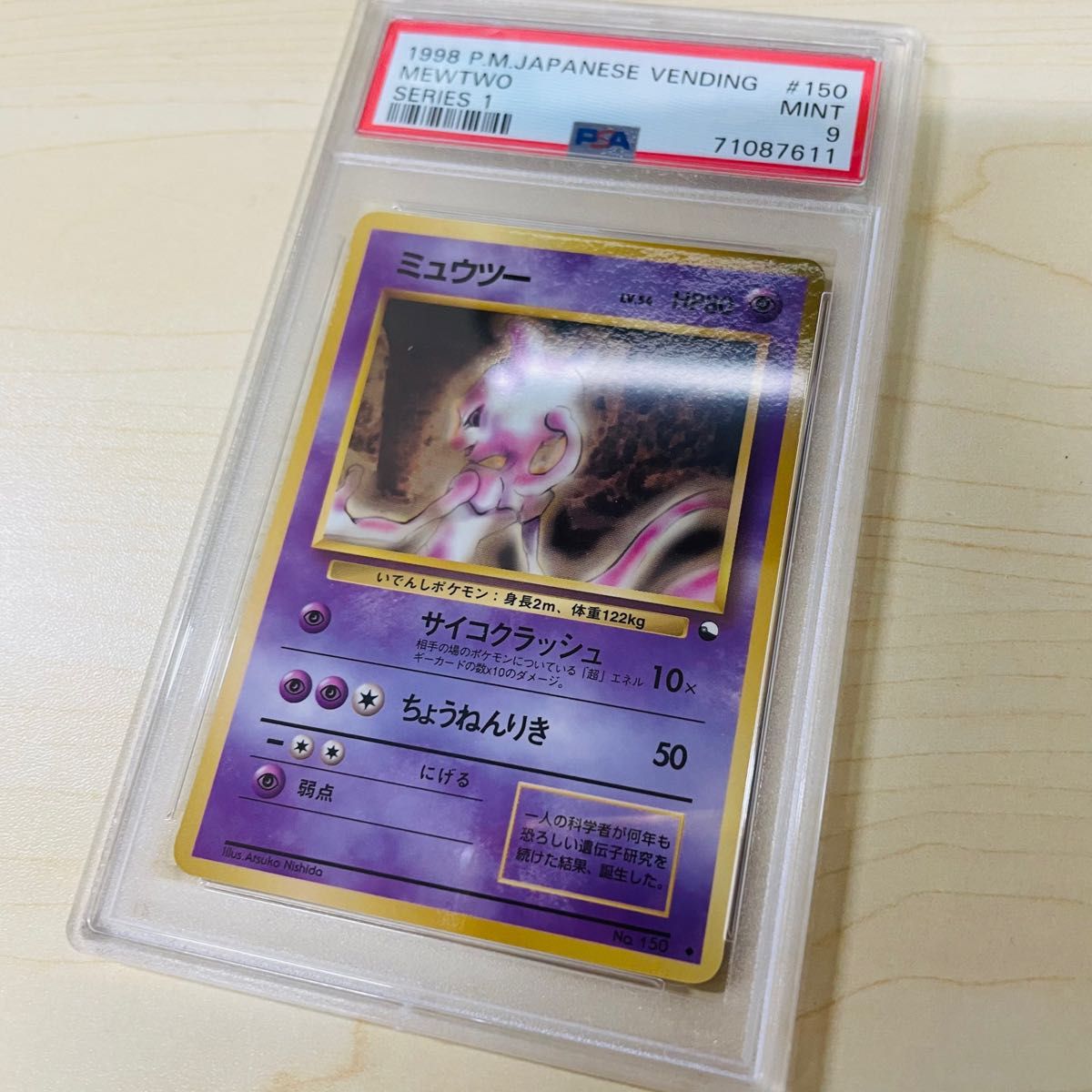 PSA9 ポケモンカード 旧裏 初代 ミュウツー シリーズ1 PSA正規鑑定品