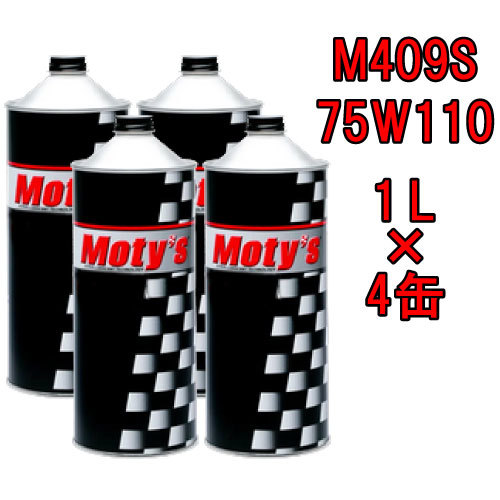 ●送料無料●モティーズ M409S 75W110 1L×4缶 Moty’s 2輪用 4ストローク ギアオイル ミッションオイル 75W-110_画像1
