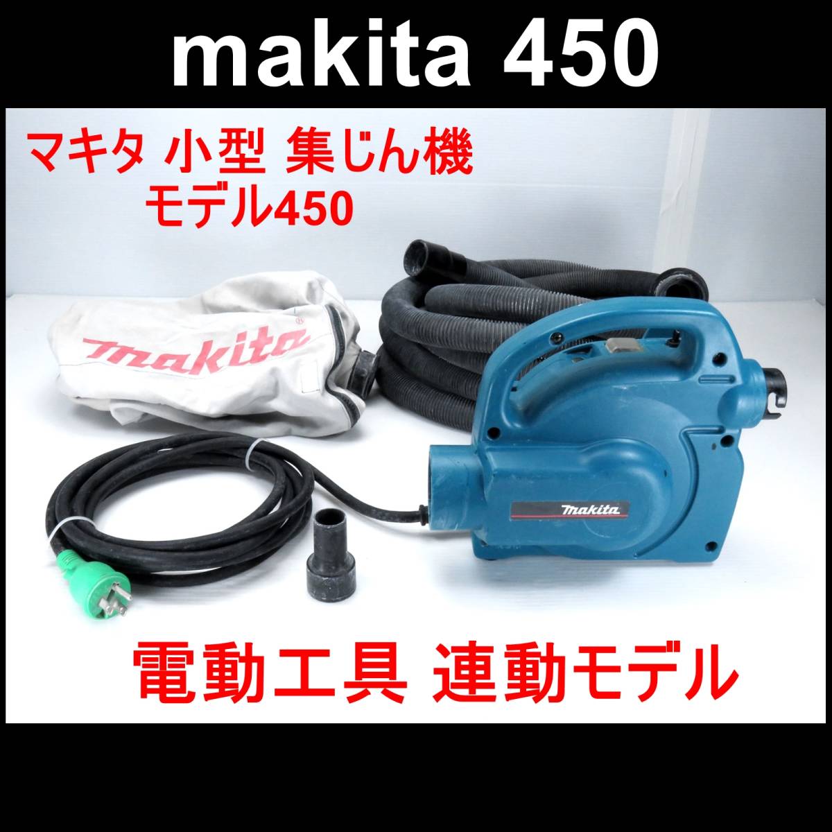 簡易動作確認済み 100v 電動工具 集塵丸のこ 連動 makita マキタ 小型