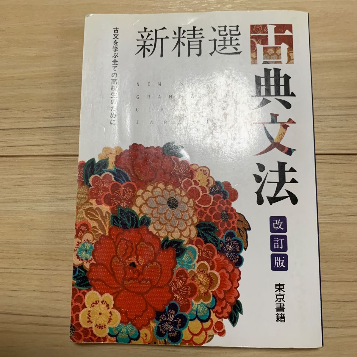 新精選古典文法 古文を学ぶ全ての高校生のために 改定版/東京書籍 （単行本）