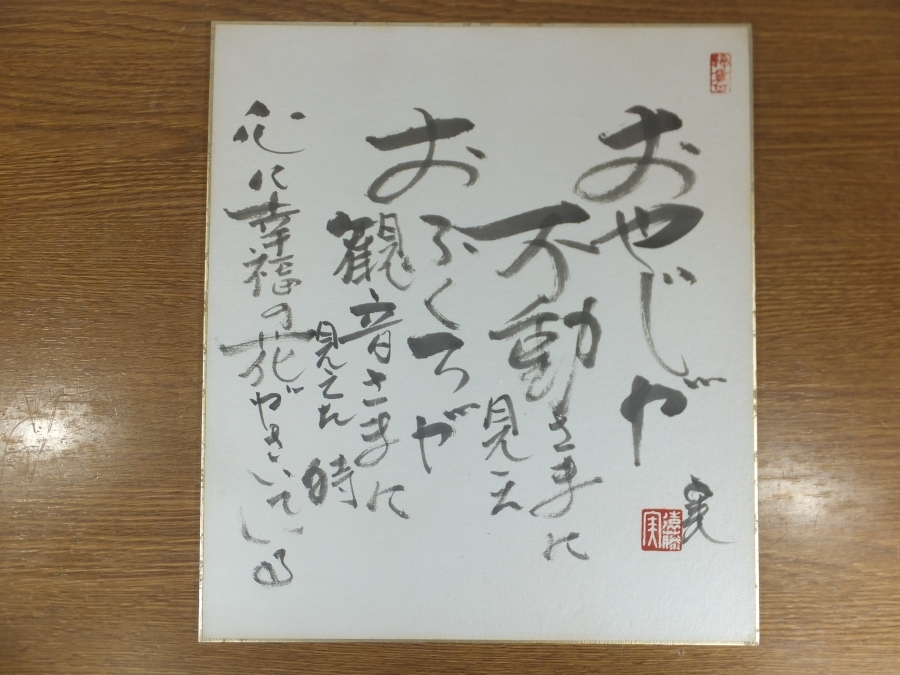 【真筆保証】 遠藤実 直筆 作曲家 日本音楽作家協会名誉会長 コレクター放出品 (舟木一夫 千昌夫 森昌子) 色紙作品何点でも同梱可_画像1