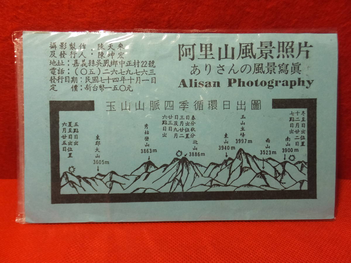 民国74年 (1985年) 当時もの 台湾 阿里山風景照片 阿里山風景写真 10枚組 中古の画像4
