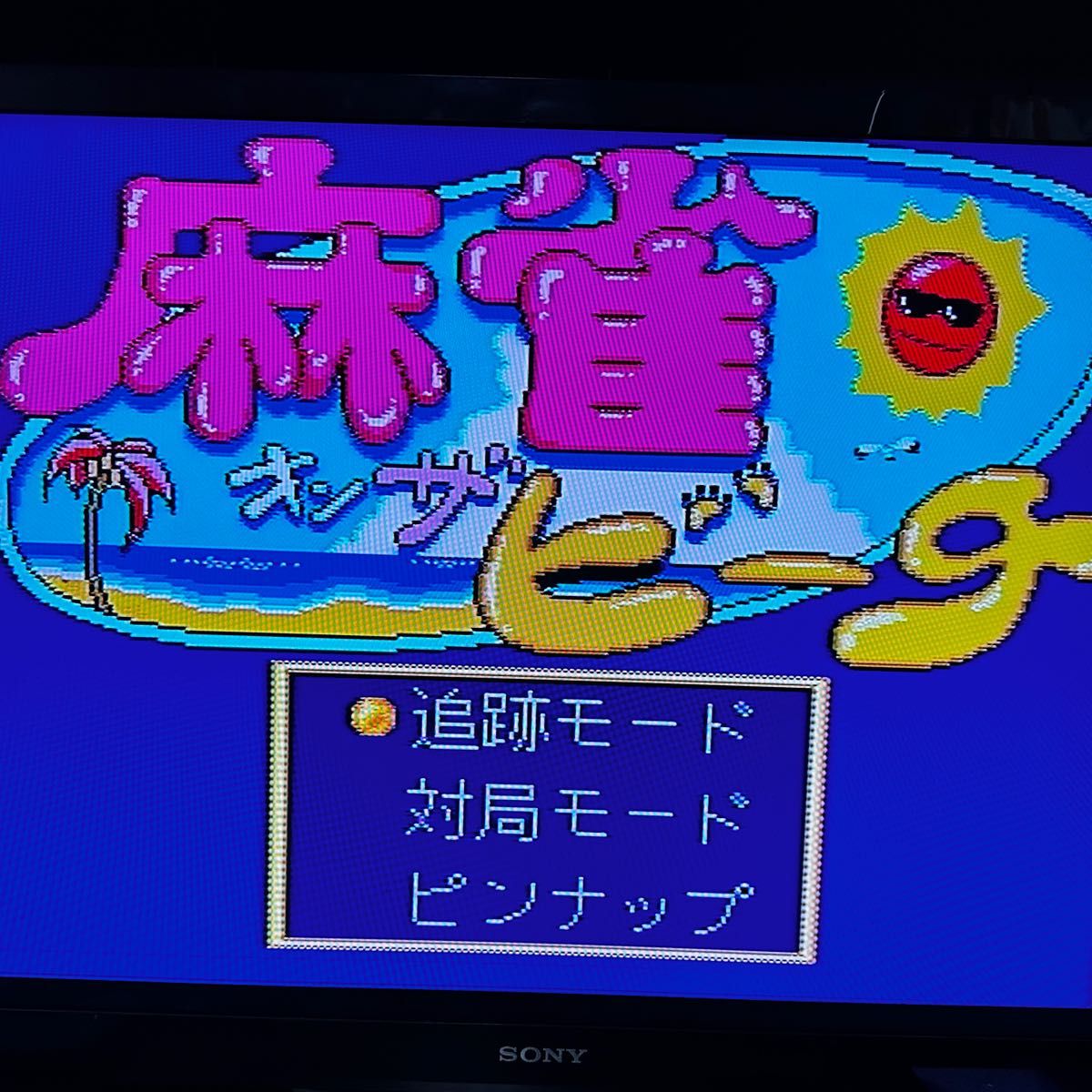 帯付 PCエンジン SUPER CD-ROM2 麻雀オンザビーチ