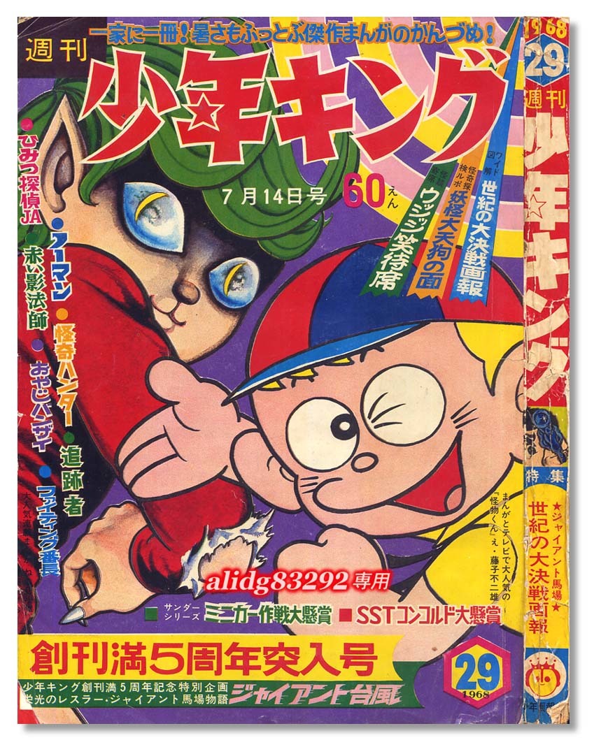 池上遼一/小松崎茂/楳図かずお/藤子不二雄/長岡秀星「週刊少年キング