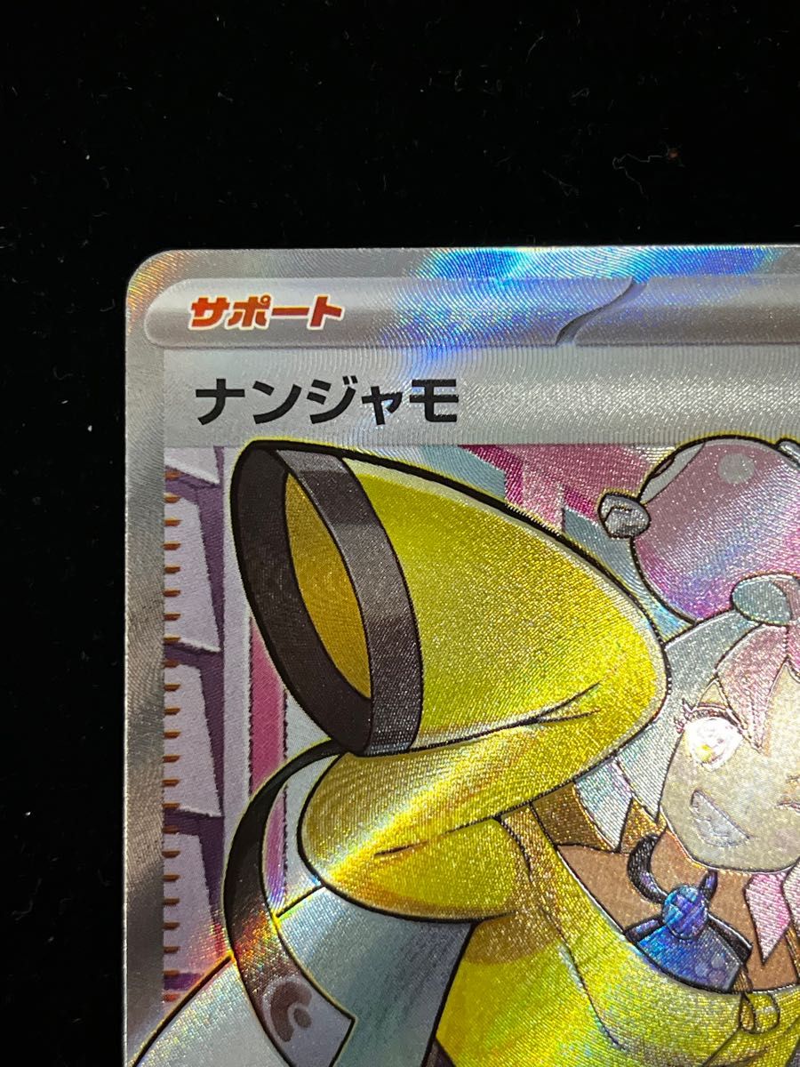 ポケカ ナンジャモSR 超美品 横線なし 本日発送 | alfasaac.com