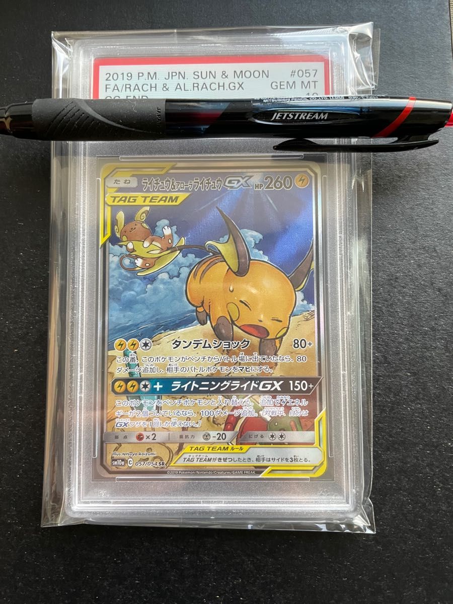 ポケモンカード PSA10 ライチュウ＆アローラライチュウ GX HR