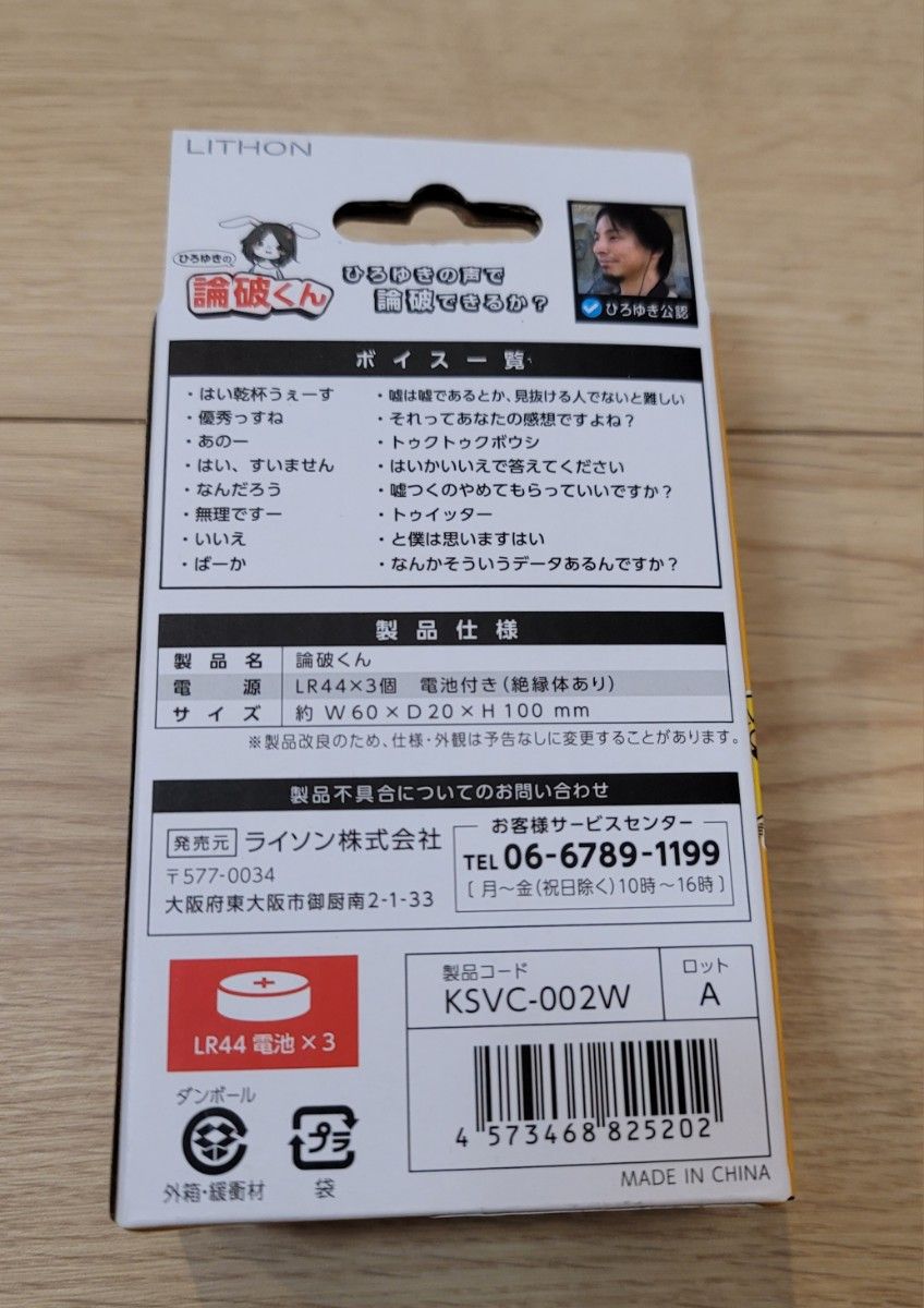 ひろゆきの論破くん 　新品未使用　LITHON