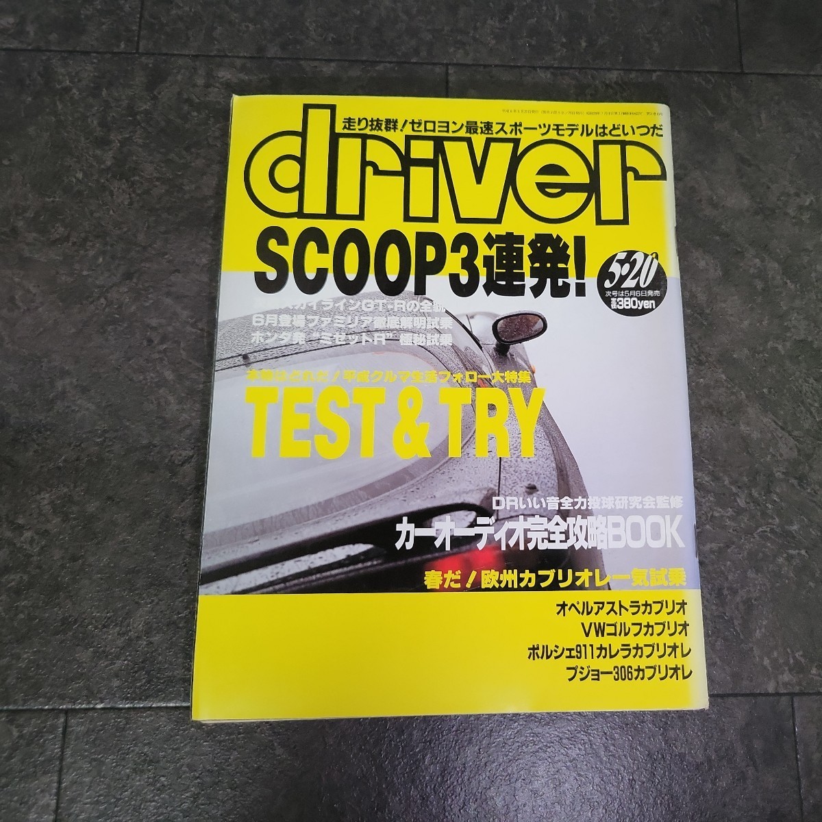 driver 1994年 5月 20日号 ドライバー スカイラインGT-R R33 インテグラ RAV4 エスクード ゴルフ スープラ アコード_画像1