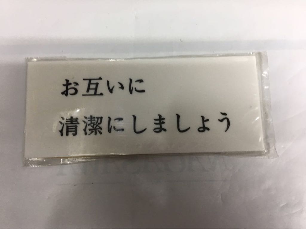 ナニワ ワンタッチプレート輝 「お互いに清潔にしましょう」 裏面粘着テープ付_画像1