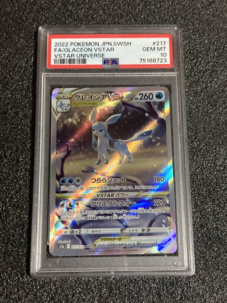 BGS10黒ラベル】 グレイシア VSTAR SAR S12a 217/172 ポケモンカード