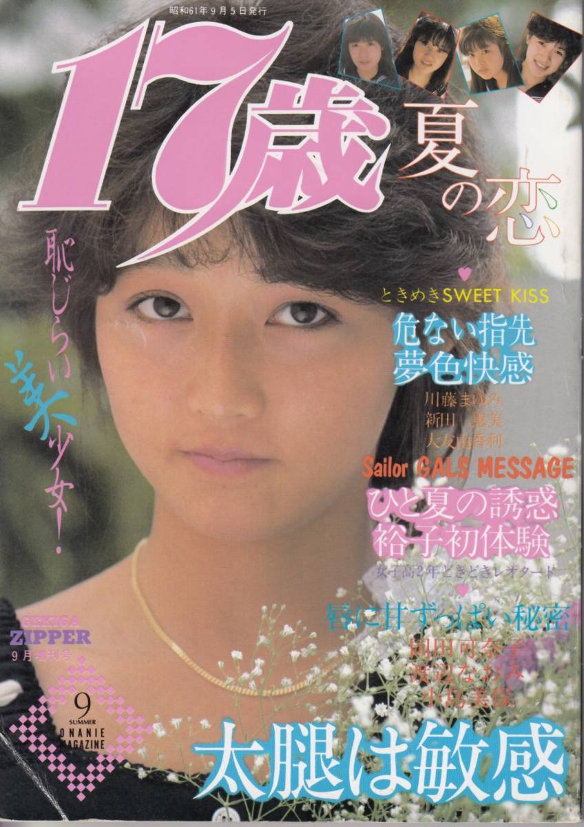 17歳夏の恋/昭和61年9月/劇画zipper増刊/女子高生/美 17歳夏の恋/昭和61年9月/劇画zipper増刊/女子高生/美