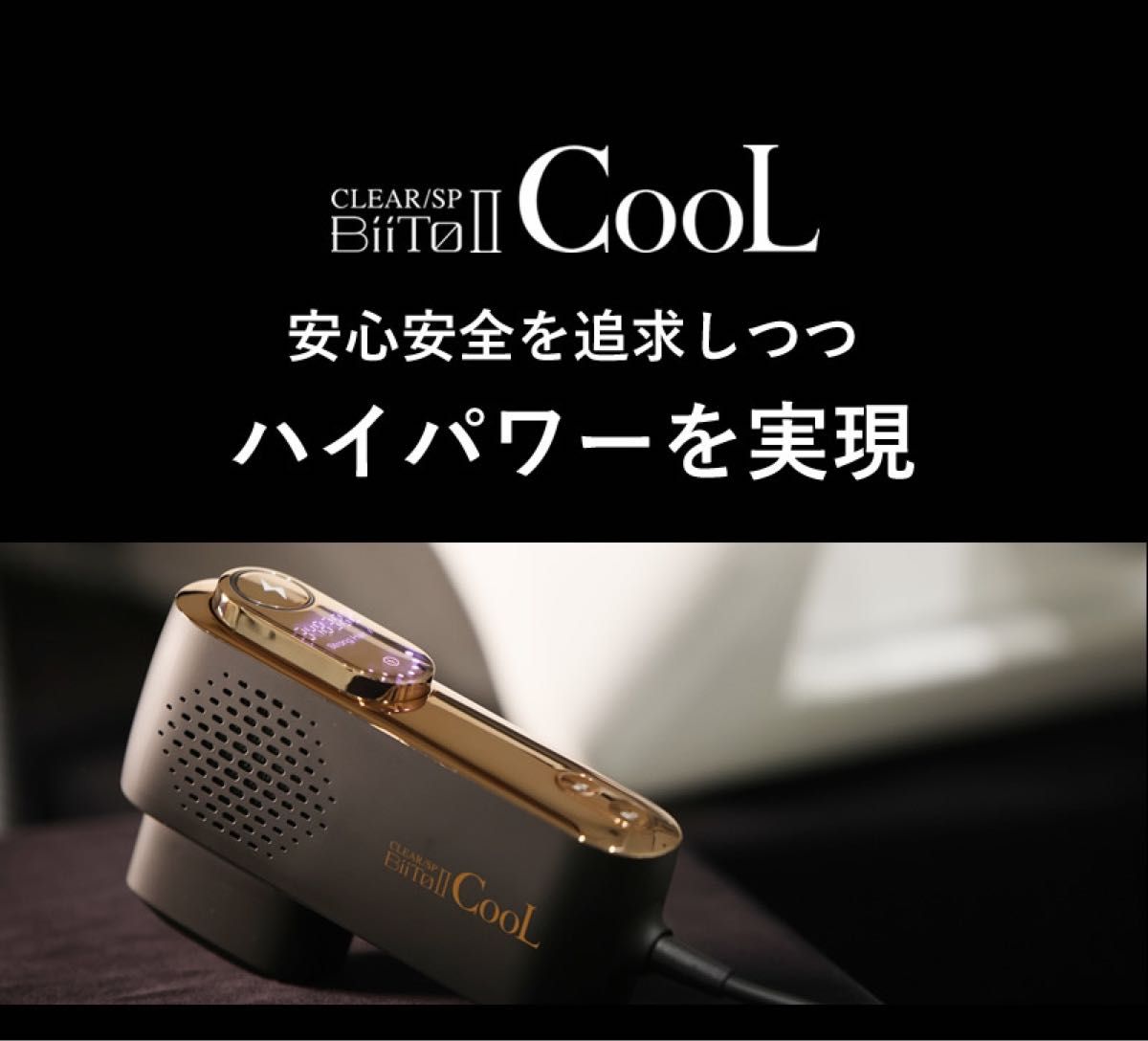 定価43%OFF!!BiiTo2 CooL 業務用 脱毛器 メーカー ジェル不要 1年