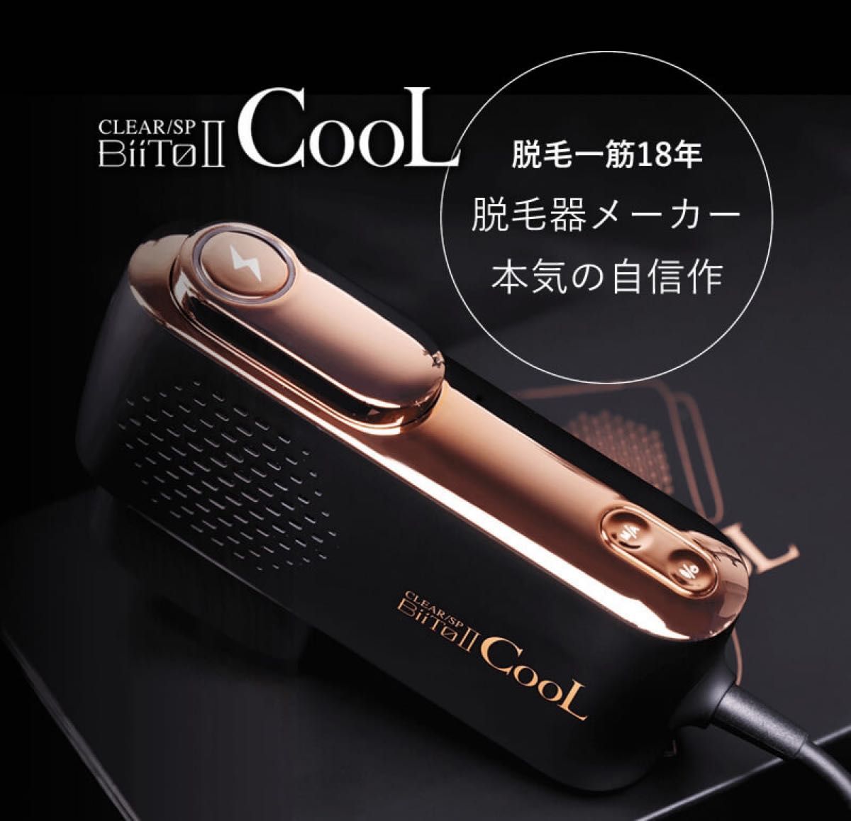 定価43%OFF!!BiiTo2 CooL 業務用 脱毛器 メーカー ジェル不要 1年