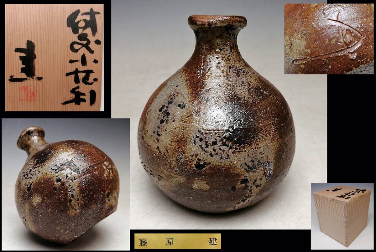 藤原建 』○ 備前 窯変 小徳利 ○ 共箱 栞 ○ 酒豪の酒器 ○ 師