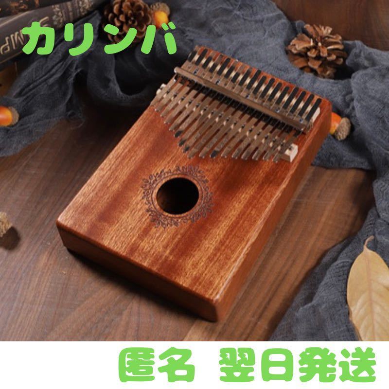 カリンバ kalimba 17音 親指ピアノ アフリカ民族楽器 ハンドオルゴール 丸 茶色