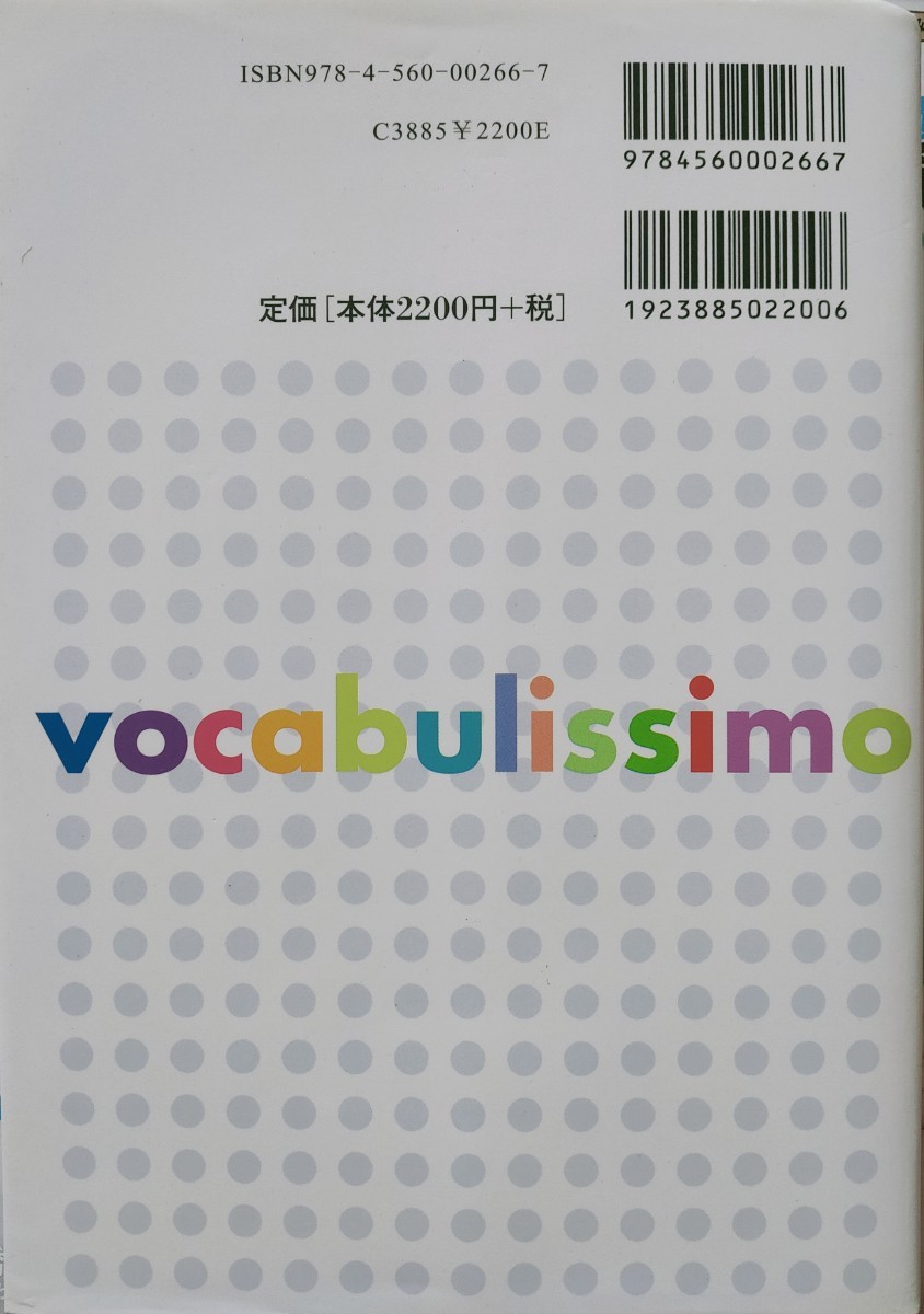 《仏検》準１級・２級必須単語集　Ｖｏｃａｂｕｌｉｓｓｉｍｏ　新装版 モーリス・ジャケ／著　久松健一／著_画像2