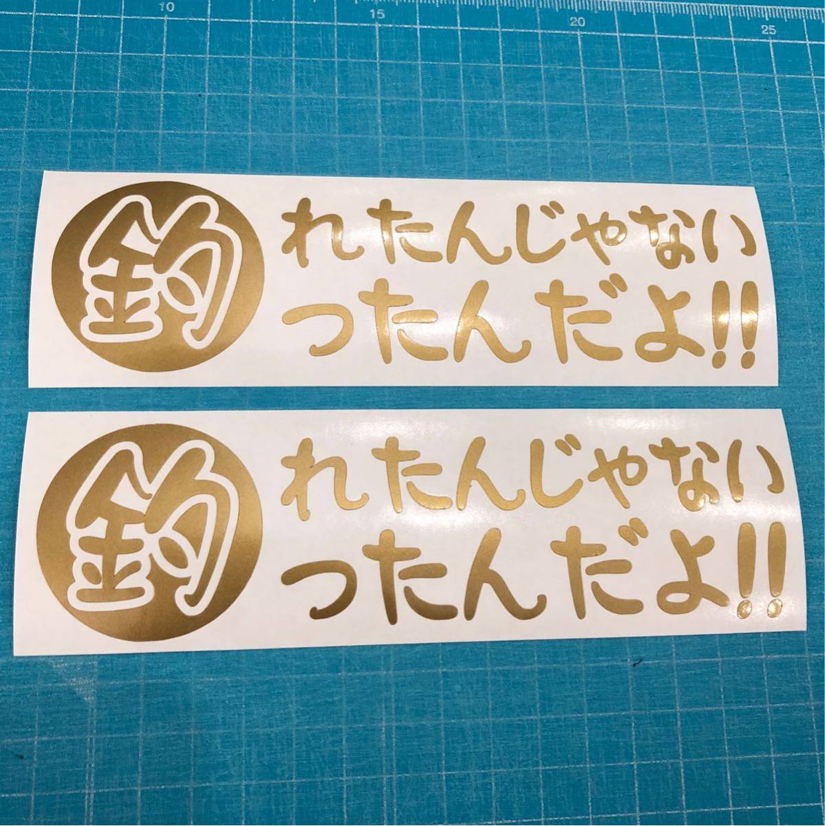 送料無料 2枚組 釣り カッティングステッカー 金 ダイワ シマノ バス ルアー フィッシング 鮎 イカ アオリ 鯛_画像1