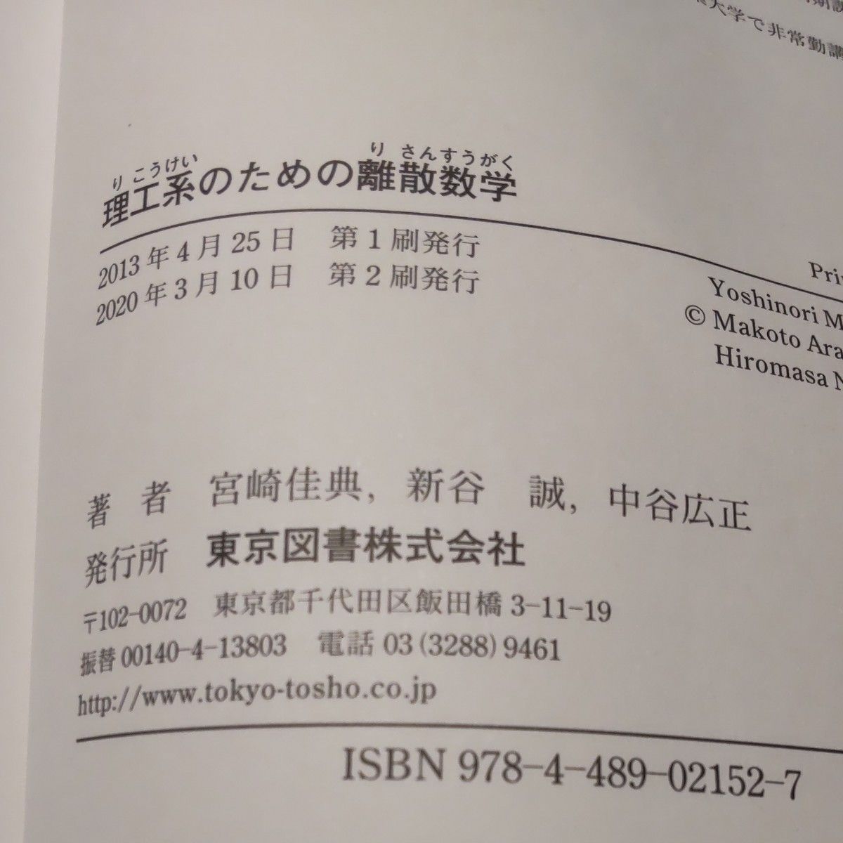 理工系のための離散数学 宮崎佳典／著　新谷誠／著　中谷広正／著