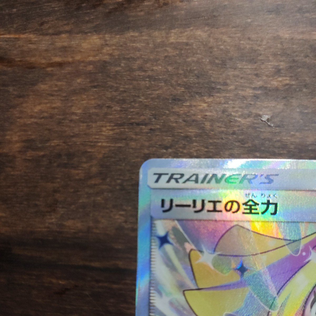 ポケモンカード リーリエの全力 068/049 sr 傷あり | veganutris.com.br