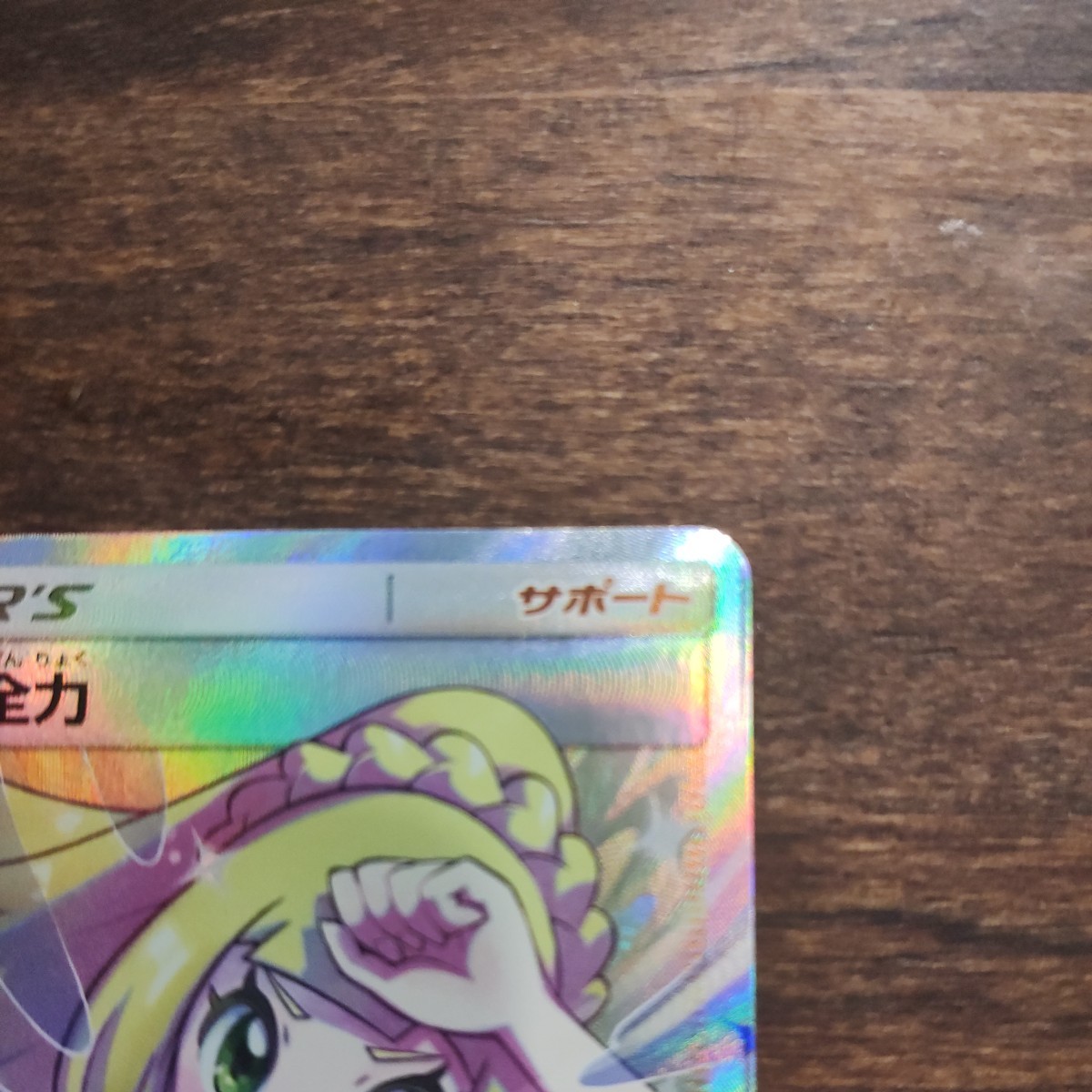 ポケモンカード リーリエの全力 068/049 sr 傷あり | veganutris.com.br