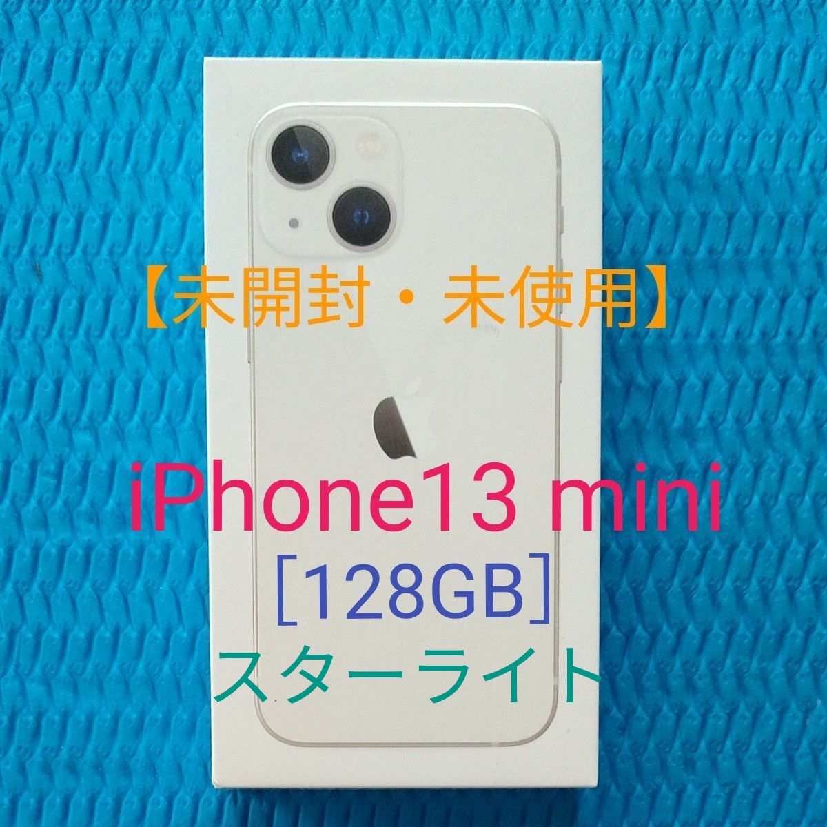 未開封・未使用】iPhone13 mini ［ 128GB ］スターライト アップル 