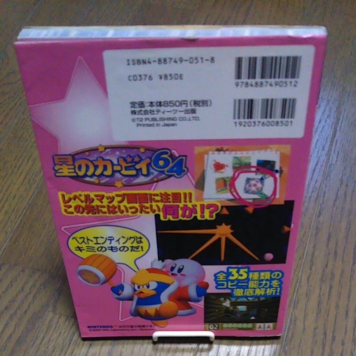 星のカービィ64攻略ガイドブック