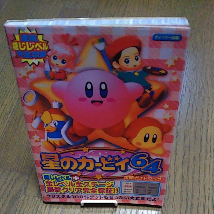 星のカービィ64攻略ガイドブック