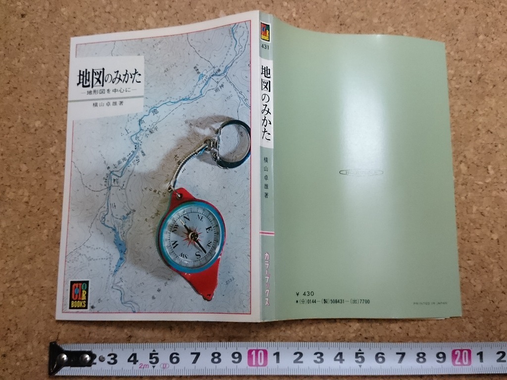 b▲　カラーブックス431　地図のみかた　著:横山卓雄　昭和53年重版　保育社　/ω_画像1