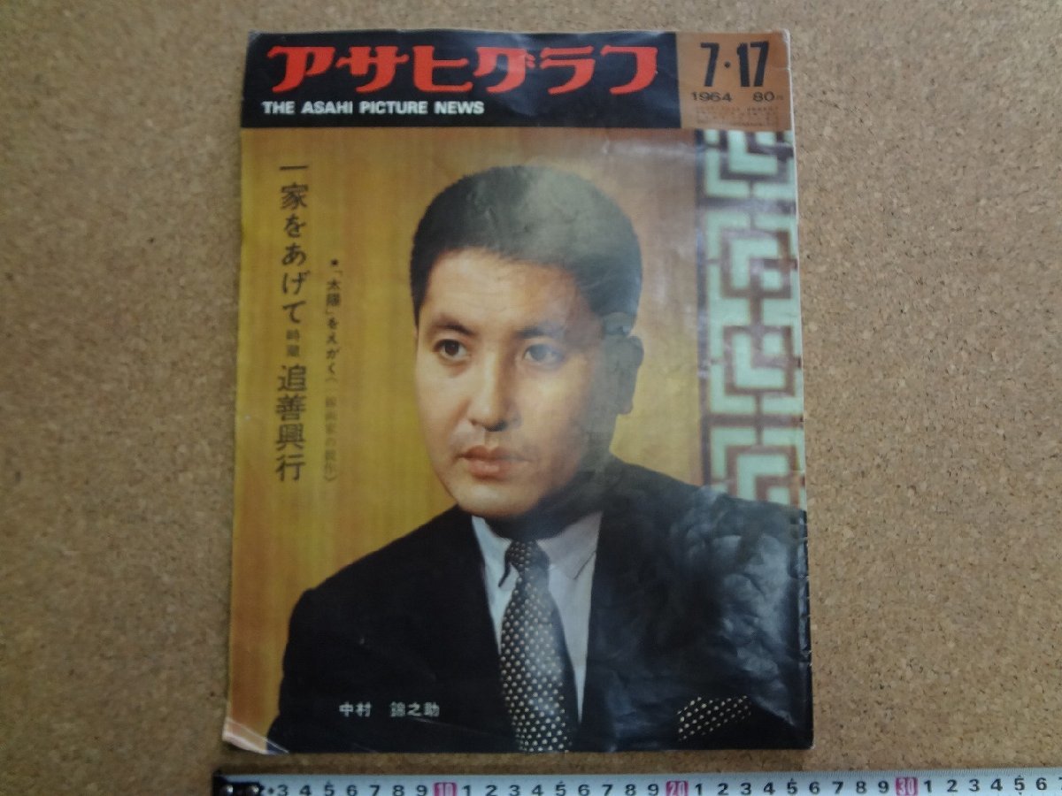 b^8* Asahi Graph 1964 year 7 month 17 day issue one house .... hour warehouse ... line cover : Nakamura ... morning day newspaper company /b24