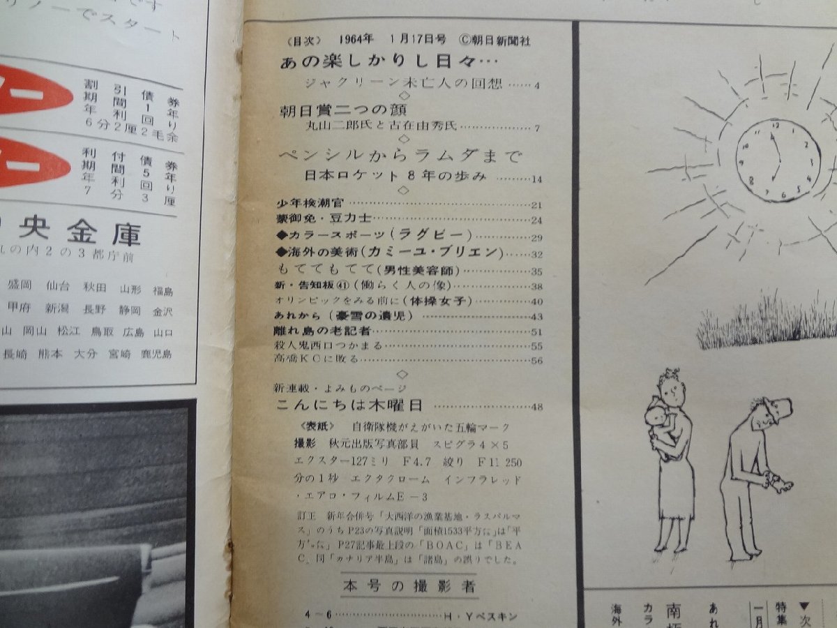 b△8*　アサヒグラフ　1964年1月17日発行　表紙:自衛隊機がえがいた五輪雲　朝日新聞社　/b24_画像3