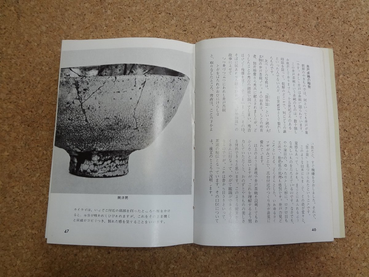 b△　やきもの入門　著:田賀井秀夫　昭和63年重版　保育社　/β9_画像3