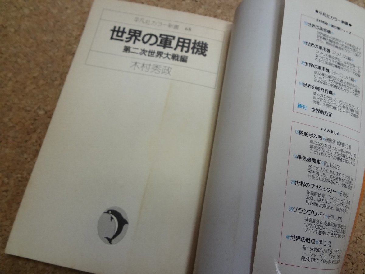 b△　世界の軍用機　第二次世界大戦編　著:木村秀政　1977年初版第1刷　平凡社カラー新書68　/b14_画像2