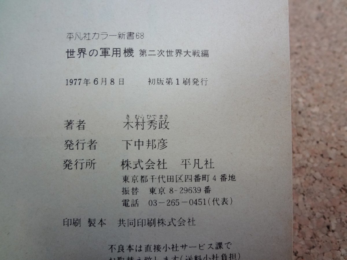 b△　世界の軍用機　第二次世界大戦編　著:木村秀政　1977年初版第1刷　平凡社カラー新書68　/b14_画像4