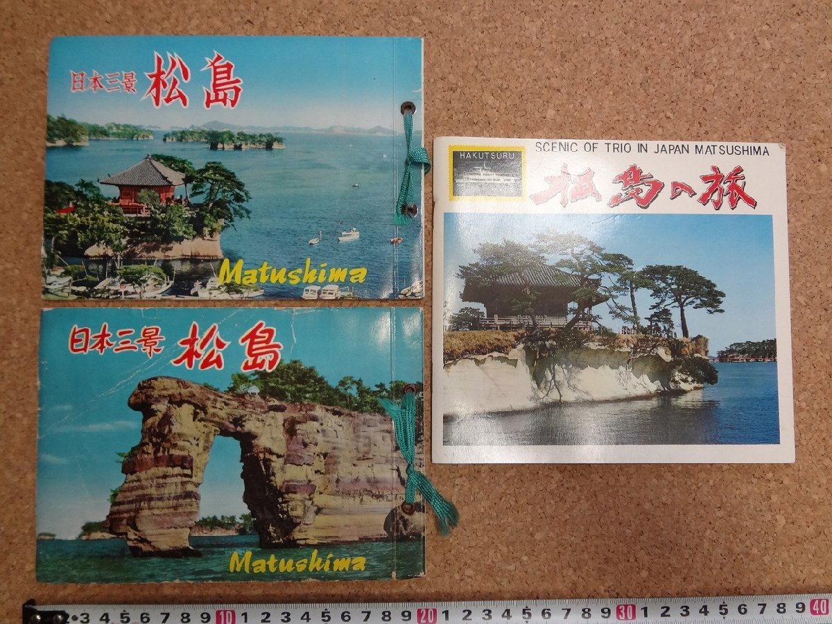 b△　松島　古い観光パンフレット　3点セット　鳥瞰図　宮城県　写真集　/b25_画像1
