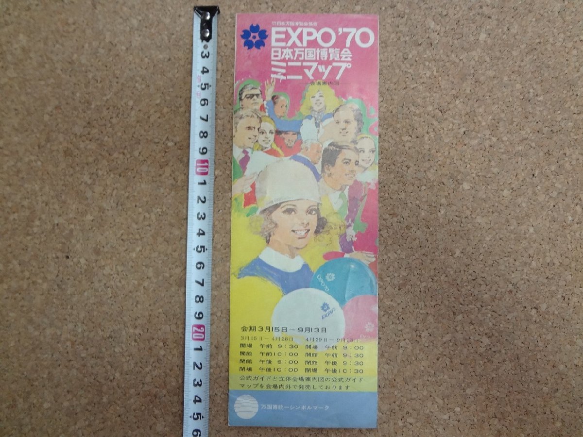 b△　EXPO’70 日本万国博覧会 ミニマップ 会場案内図　リーフレット　パンフレット　/c1_画像1