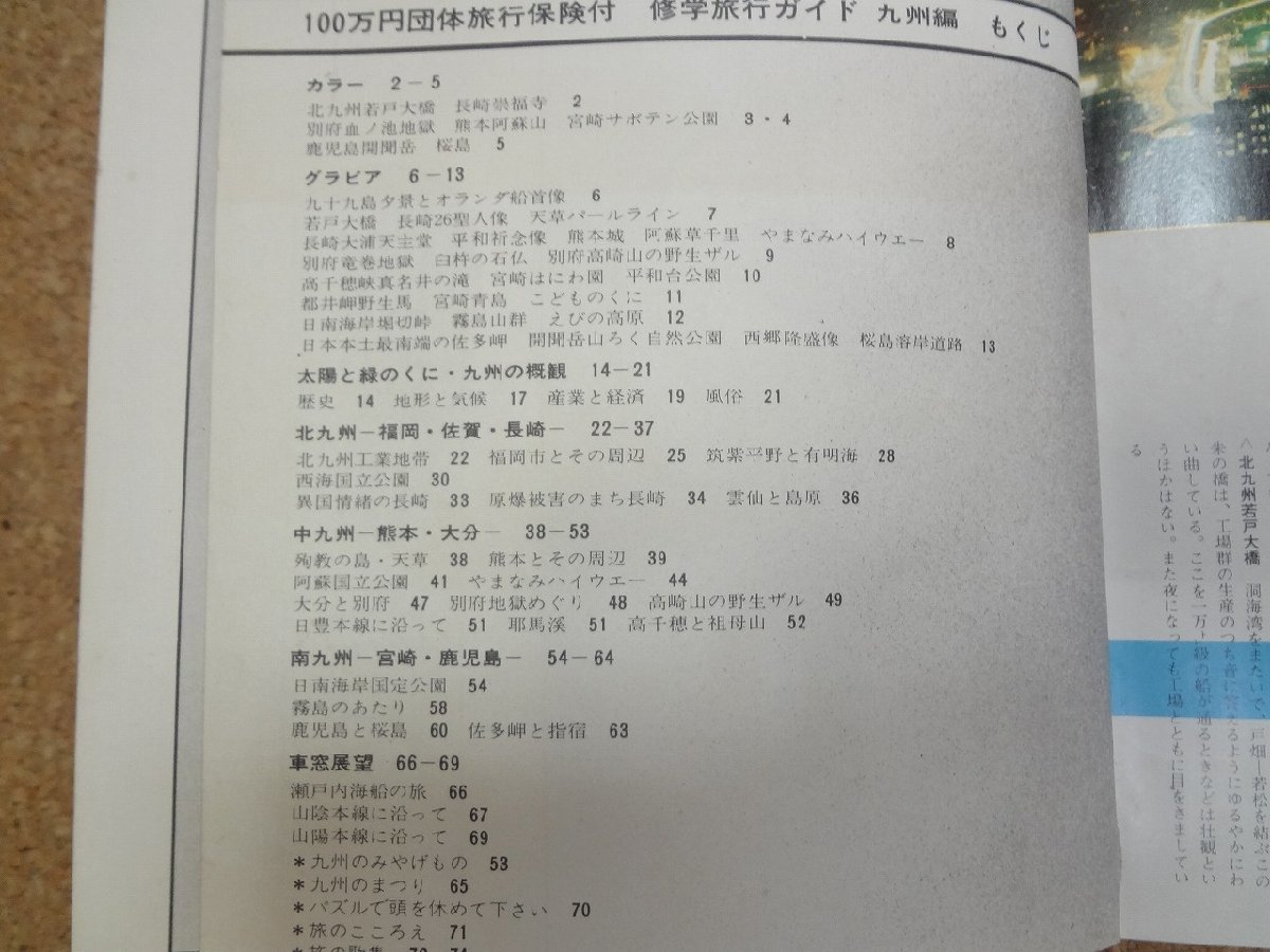 b△　修学旅行ガイド 九州編　昭和44年発行　株式会社日本旅行　/b14_画像2