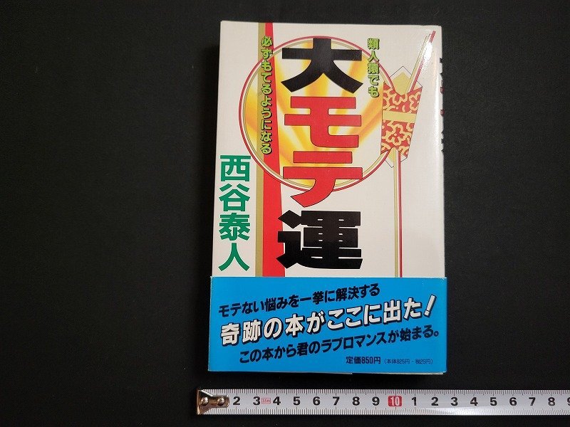 n△　大モテ運　類人猿でも必ずもてるようになる　西谷泰人・著　1991年第7版　橘出版　/ｄ67_画像1