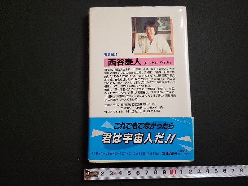 n△　大モテ運　類人猿でも必ずもてるようになる　西谷泰人・著　1991年第7版　橘出版　/ｄ67_画像2