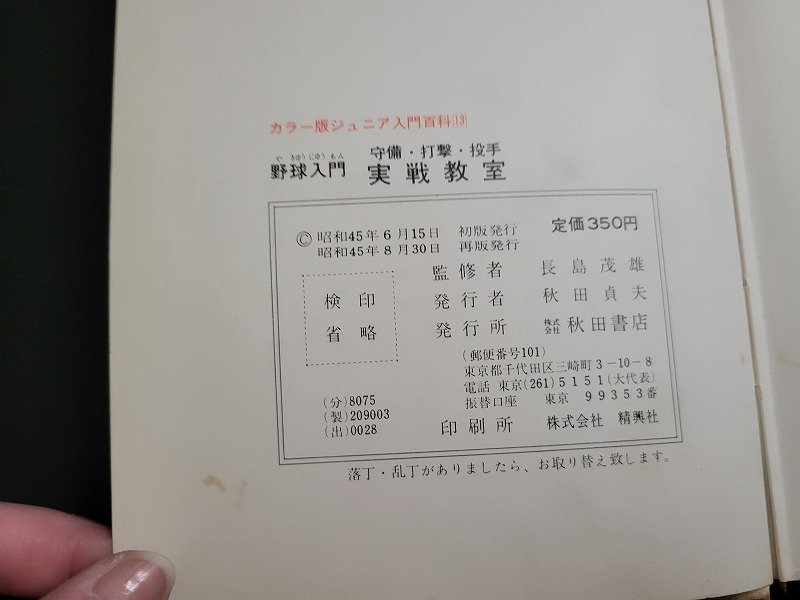 n△　ジュニア入門百科　野球入門実戦教室　長嶋茂雄/監修　昭和45年再版発行　秋田書店　/C11_画像4