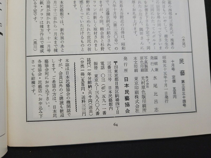 n△　民芸　昭和55年10月号　アイヌ文化について　など　日本民芸館　/A07_画像5