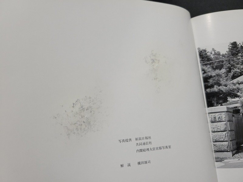 n△△ 角さんのアルバム 田中角栄の軌跡 平成6年初版発行 新潟日報事業出版部 /ｄ76の画像4