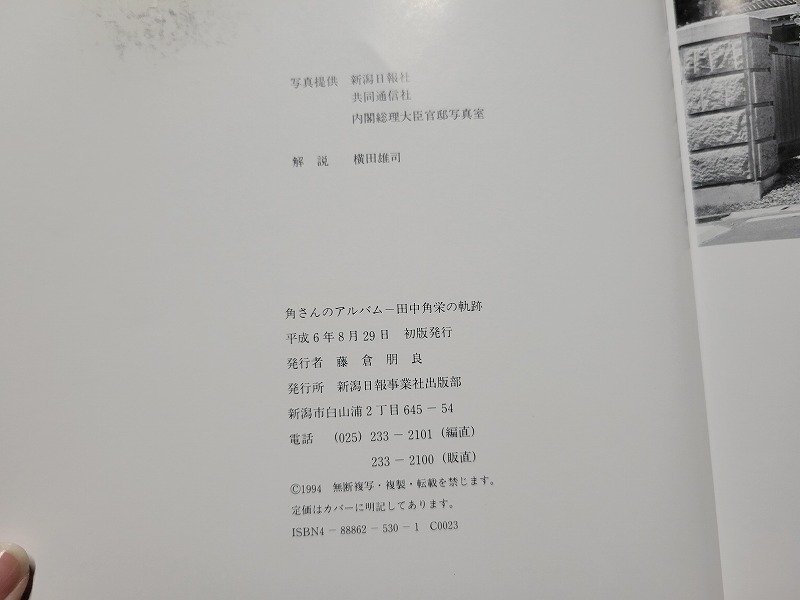 n△△ 角さんのアルバム 田中角栄の軌跡 平成6年初版発行 新潟日報事業出版部 /ｄ76の画像5